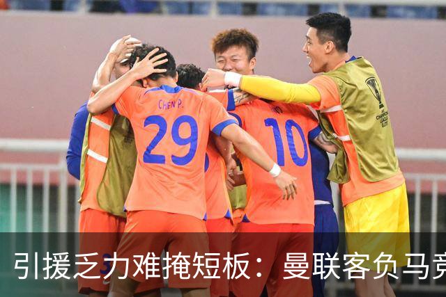 引援乏力难掩短板：曼联客负马竞陷内乱，高层决策隐患彻底暴露