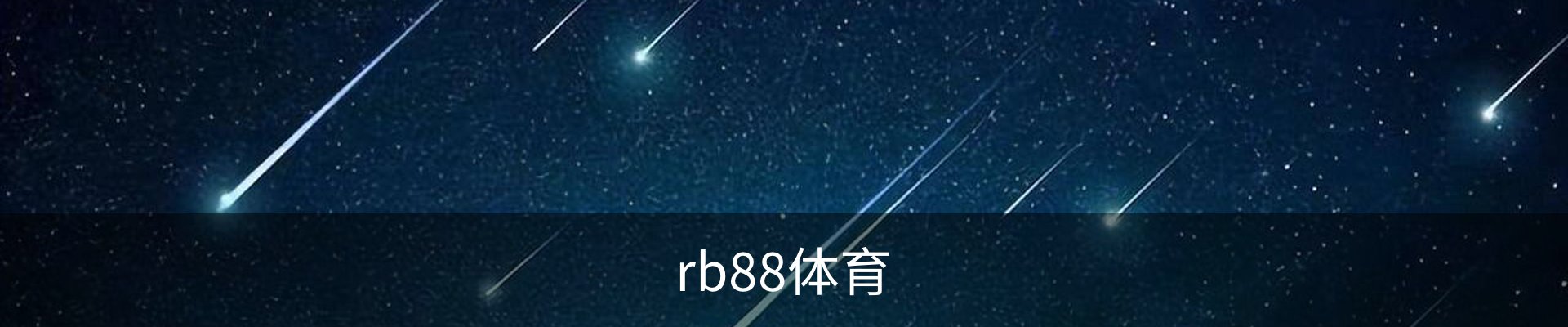 rb88体育